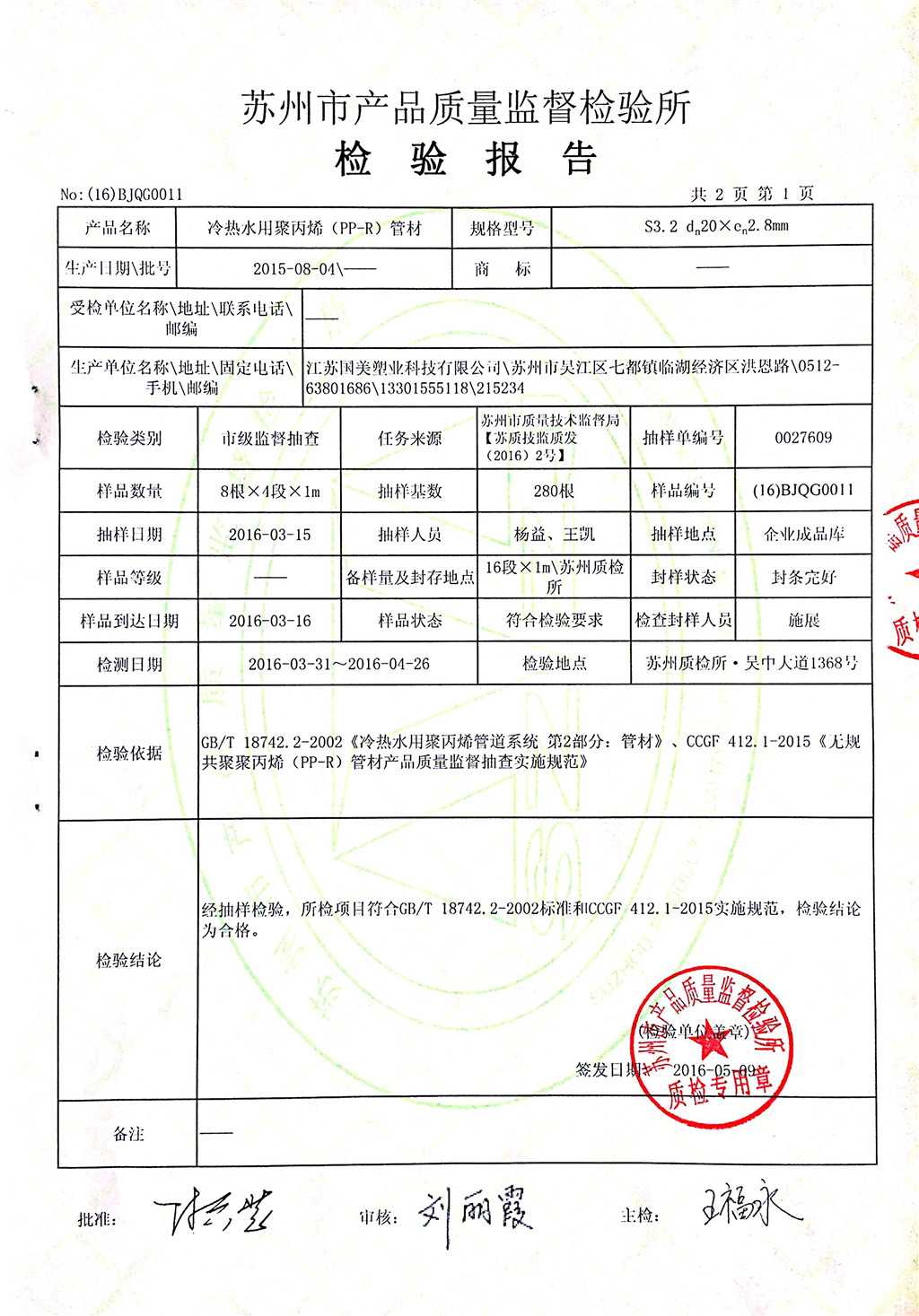 江苏国美塑业冷热水用聚丙烯(pp-r)管材检验报告2016